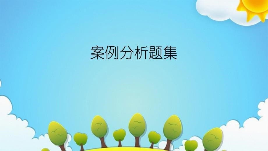 招投标与合同管理案例汇总_第5页