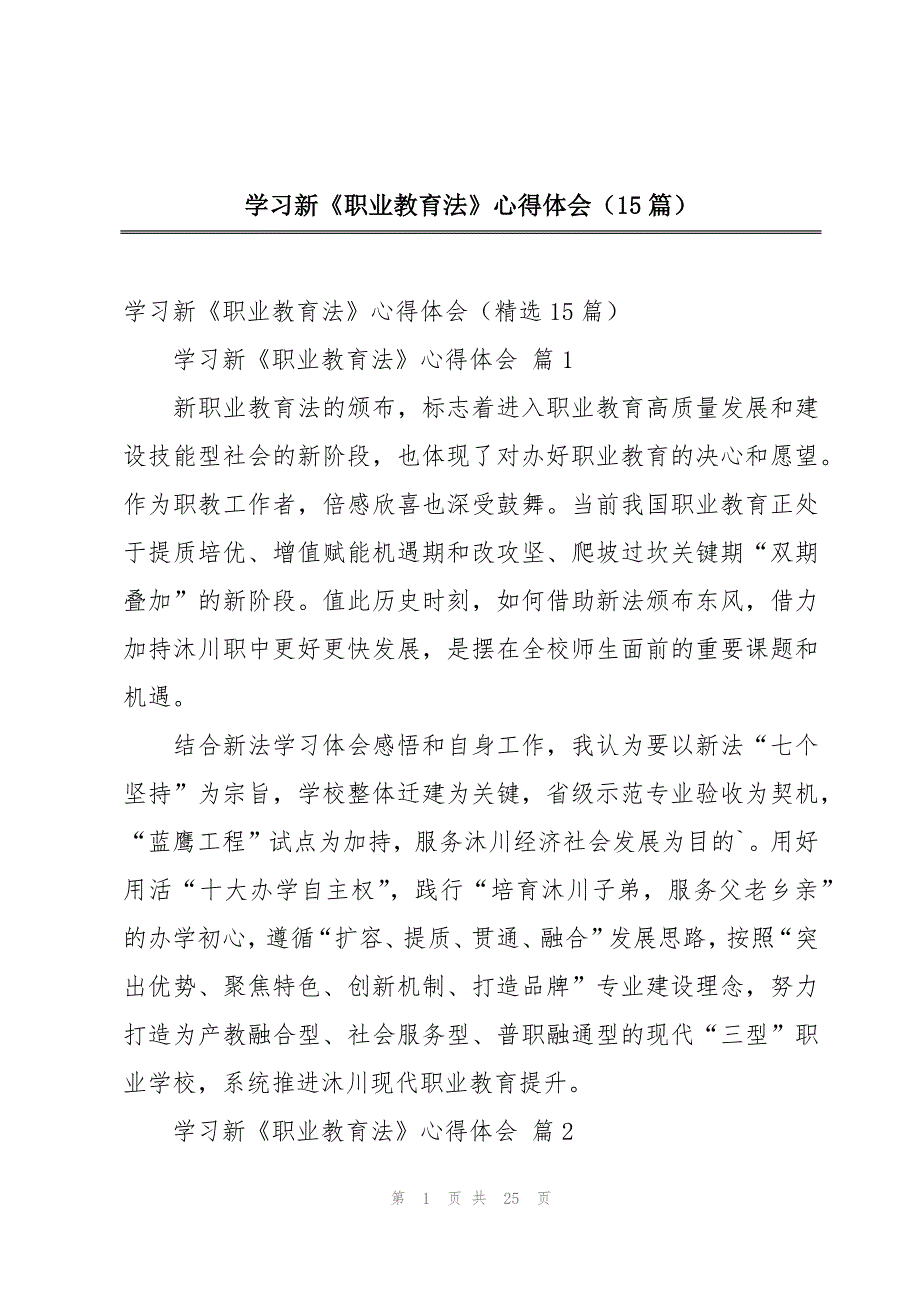 学习新《职业教育法》心得体会（15篇）_第1页