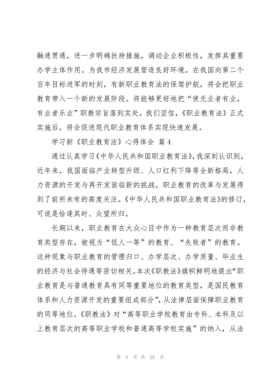 学习新《职业教育法》心得体会（15篇）_第5页