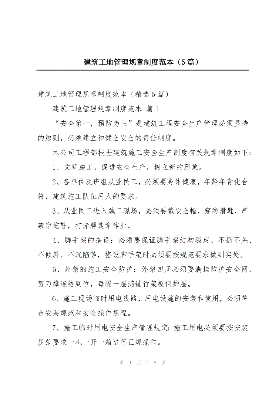 建筑工地管理规章制度范本（5篇）_第1页