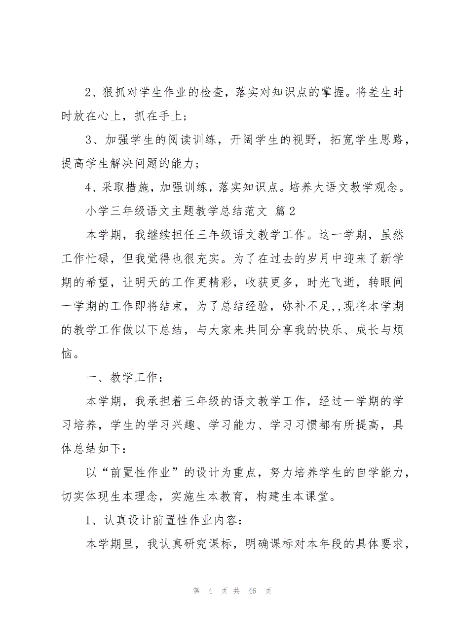 小学三年级语文主题教学总结范文（18篇）_第4页