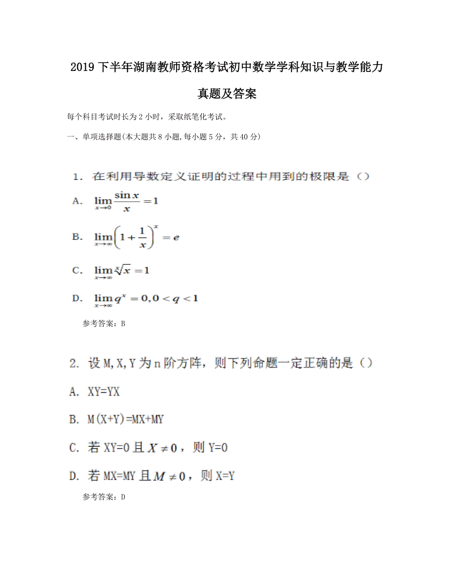 2019下半年湖南教师资格考试初中数学学科知识与教学能力真题及答案_第1页