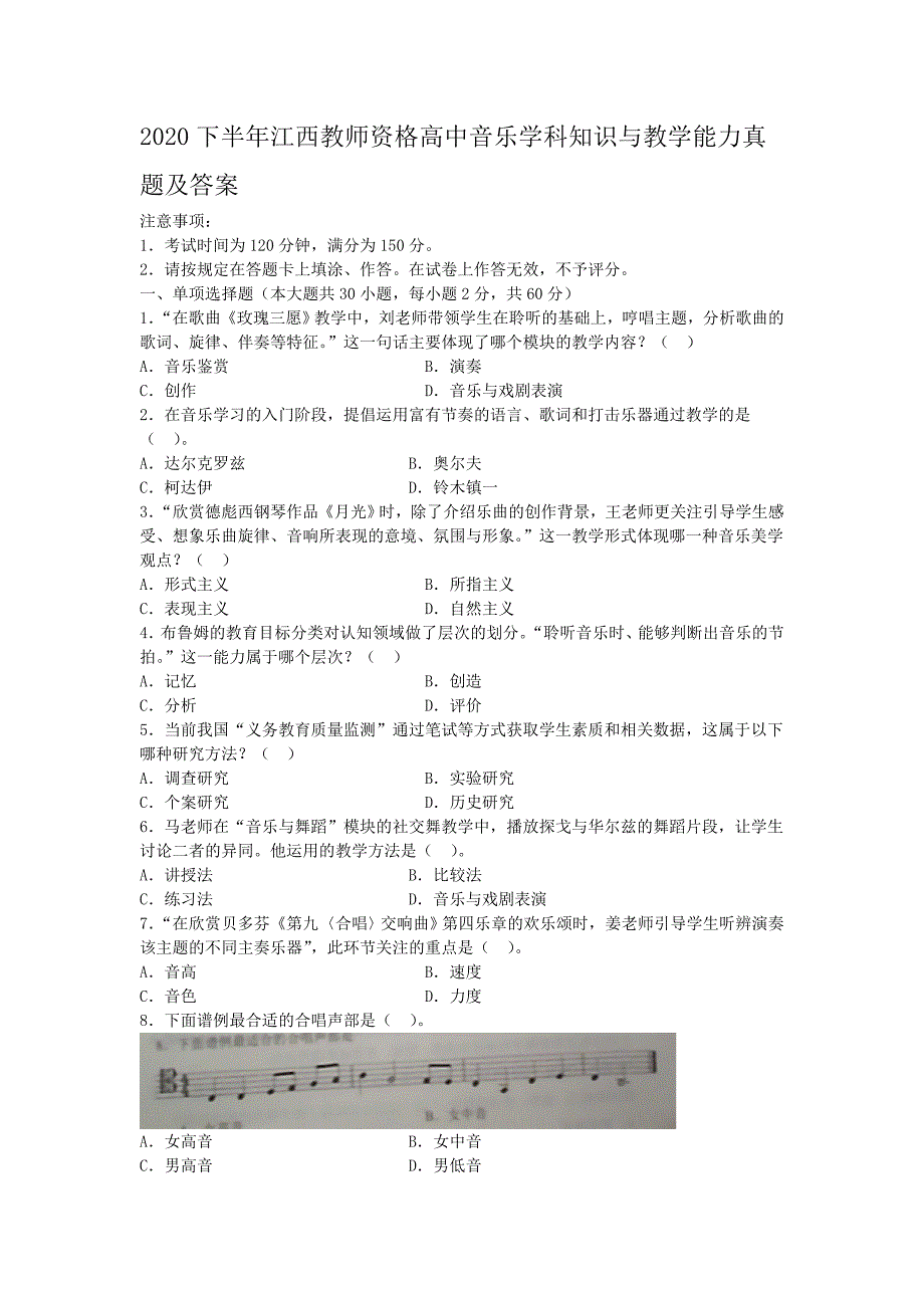 2020下半年江西教师资格高中音乐学科知识与教学能力真题及答案_第1页