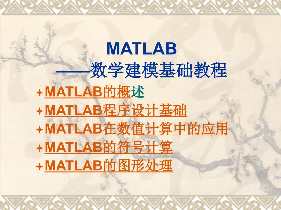 matlab入门教程(快速入门).ppt_第2页