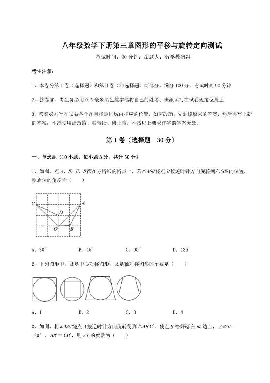 2022年北师大版八年级数学下册第三章图形的平移与旋转定向测试试题（含详细解析）_第1页