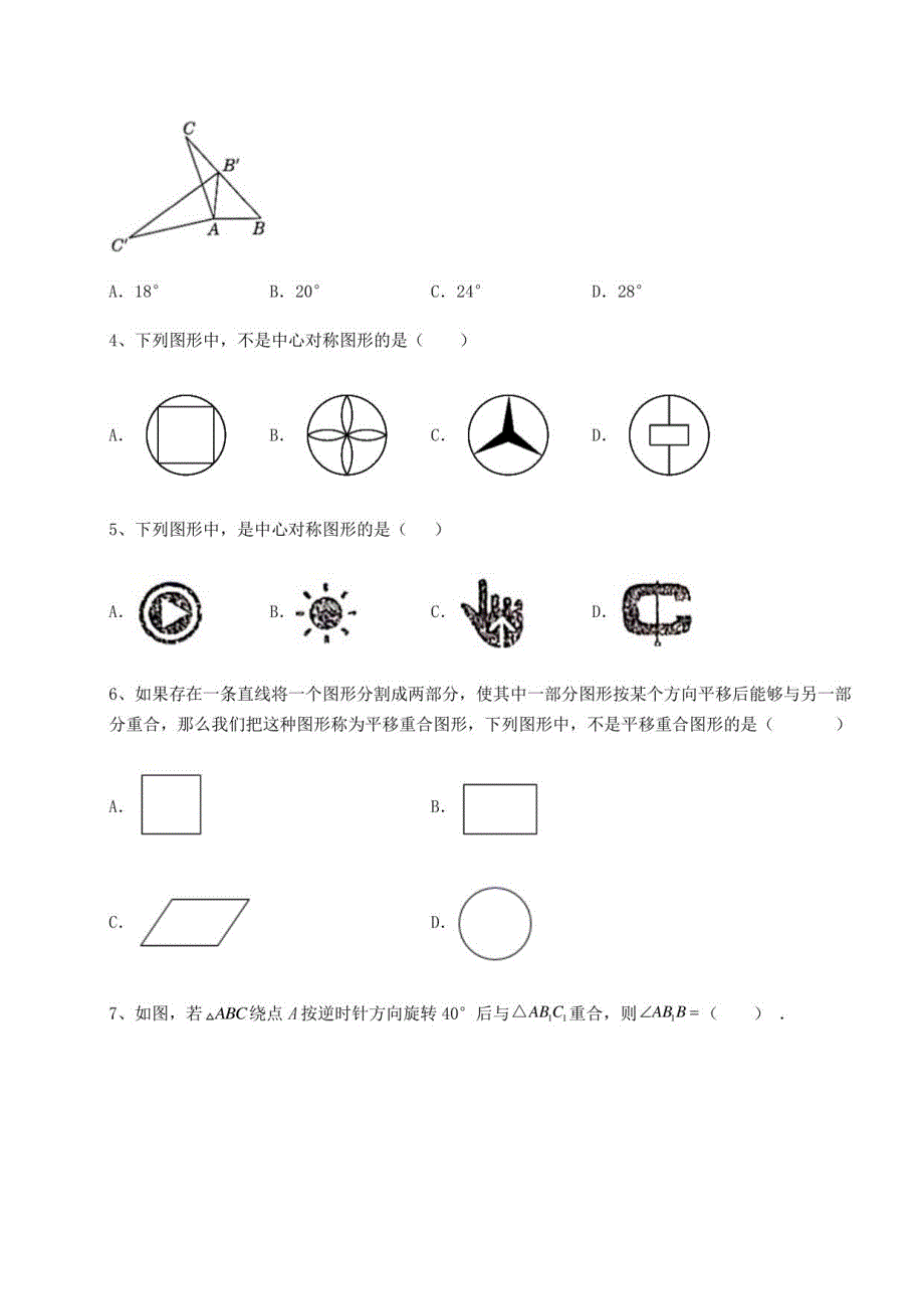 2022年北师大版八年级数学下册第三章图形的平移与旋转定向测试试题（含详细解析）_第2页