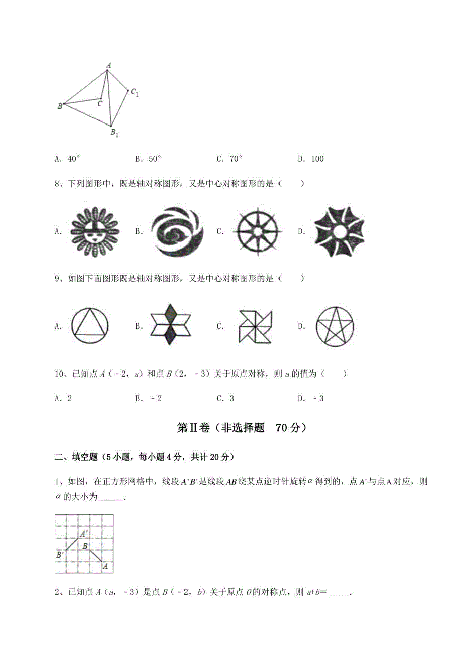 2022年北师大版八年级数学下册第三章图形的平移与旋转定向测试试题（含详细解析）_第3页