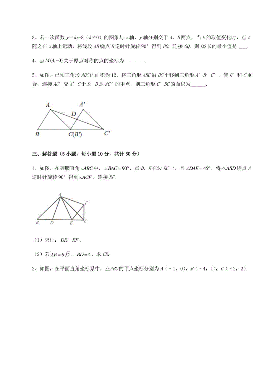 2022年北师大版八年级数学下册第三章图形的平移与旋转定向测试试题（含详细解析）_第4页