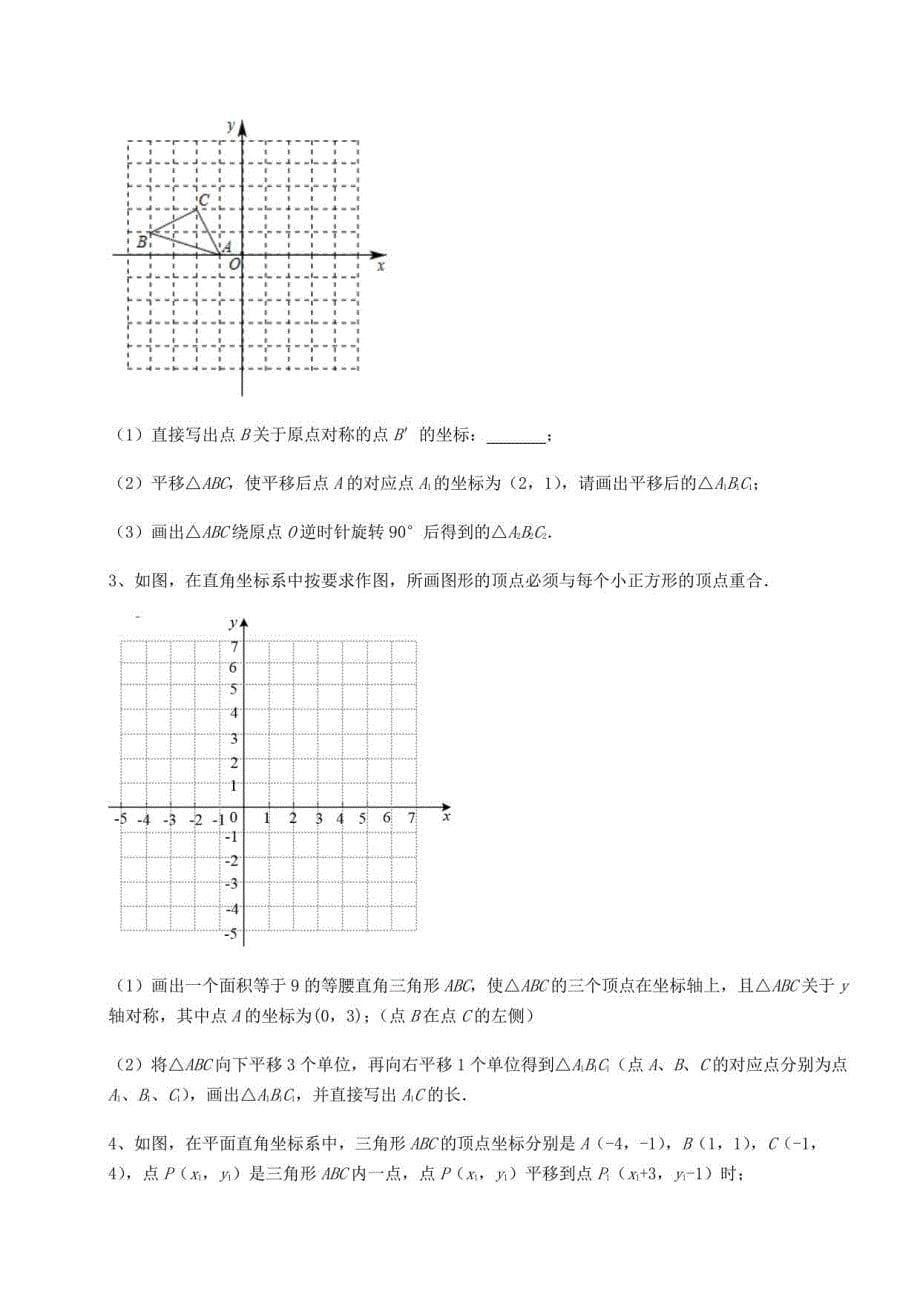 2022年北师大版八年级数学下册第三章图形的平移与旋转定向测试试题（含详细解析）_第5页