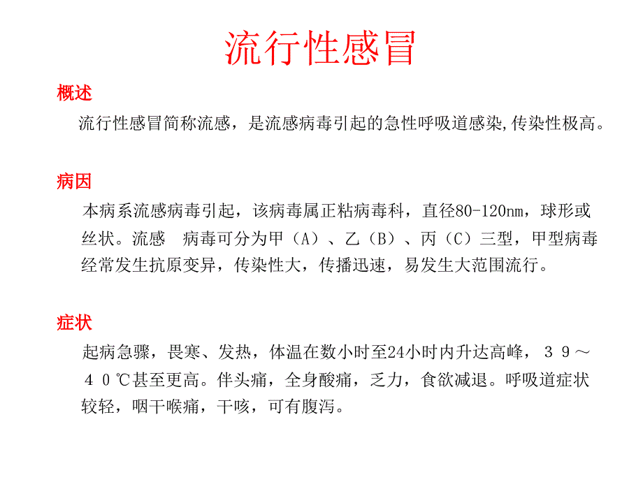 流行性感冒知识和预防措施_第3页