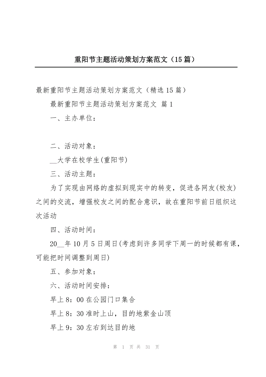 重阳节主题活动策划方案范文（15篇）_第1页