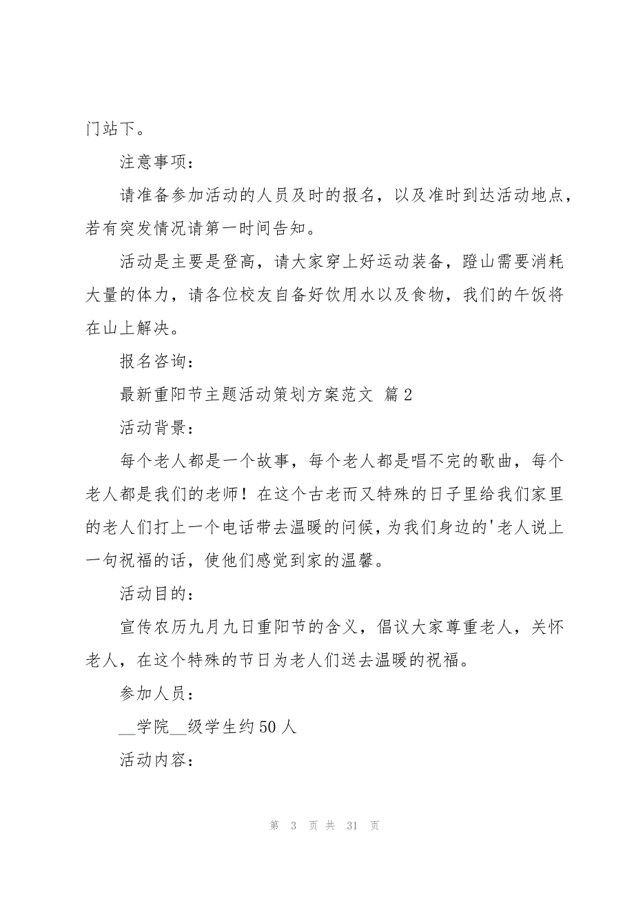 重阳节主题活动策划方案范文（15篇）_第3页