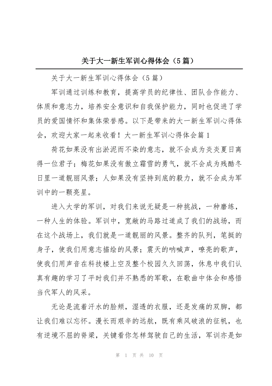 关于大一新生军训心得体会（5篇）_第1页