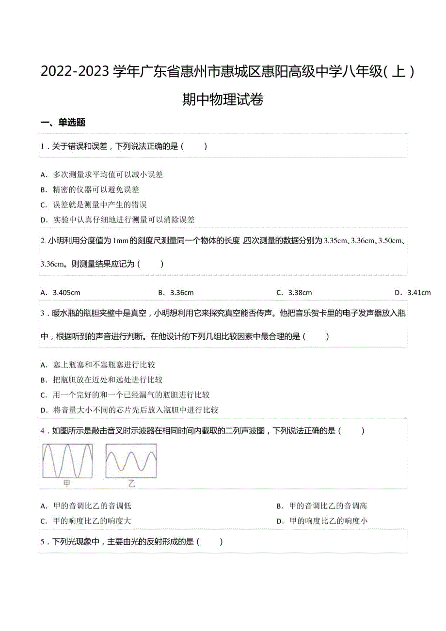 2022-2023学年广东省惠州市惠城区惠阳高级中学八年级（上）期中物理试卷_第1页