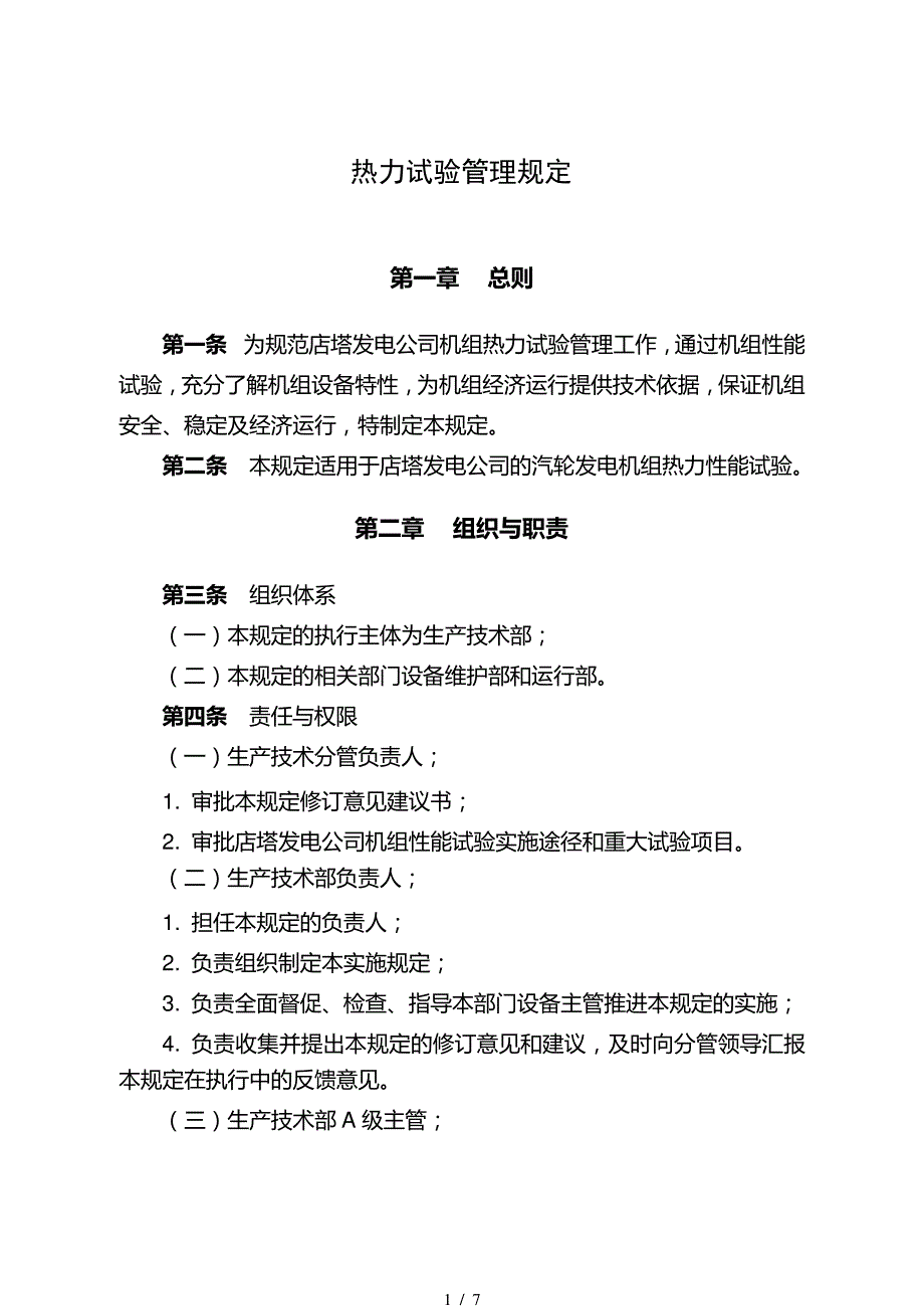 热力试验管理规定144_第1页