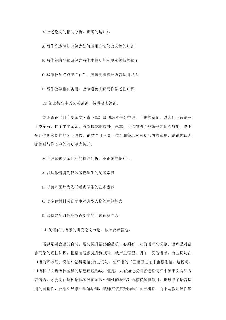 2019下半年陕西教师资格考试高中语文学科知识与教学能力真题及答案_第5页