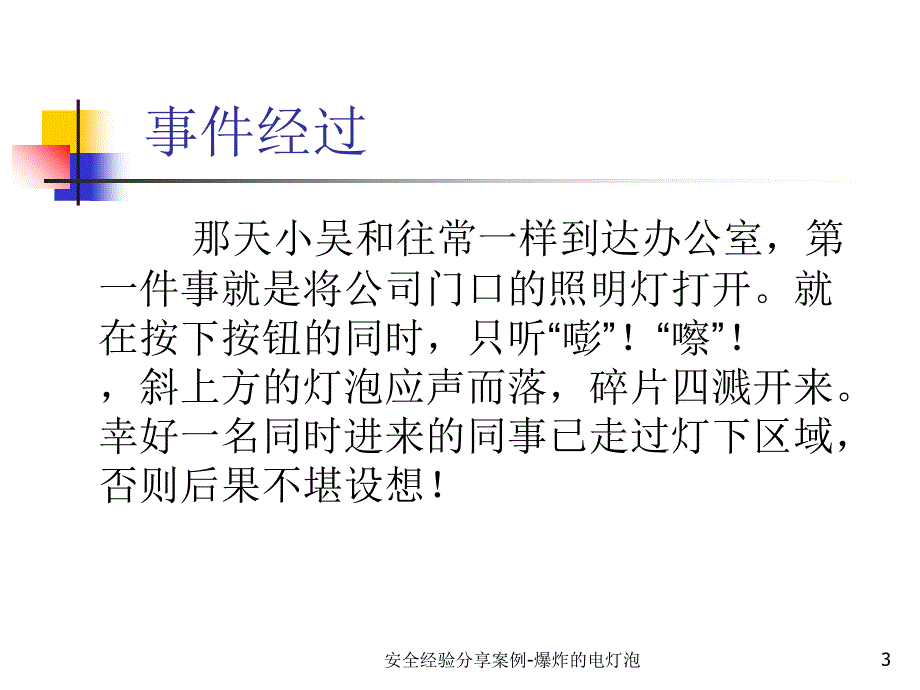 安全经验分享案例爆炸的电灯泡课件_第3页