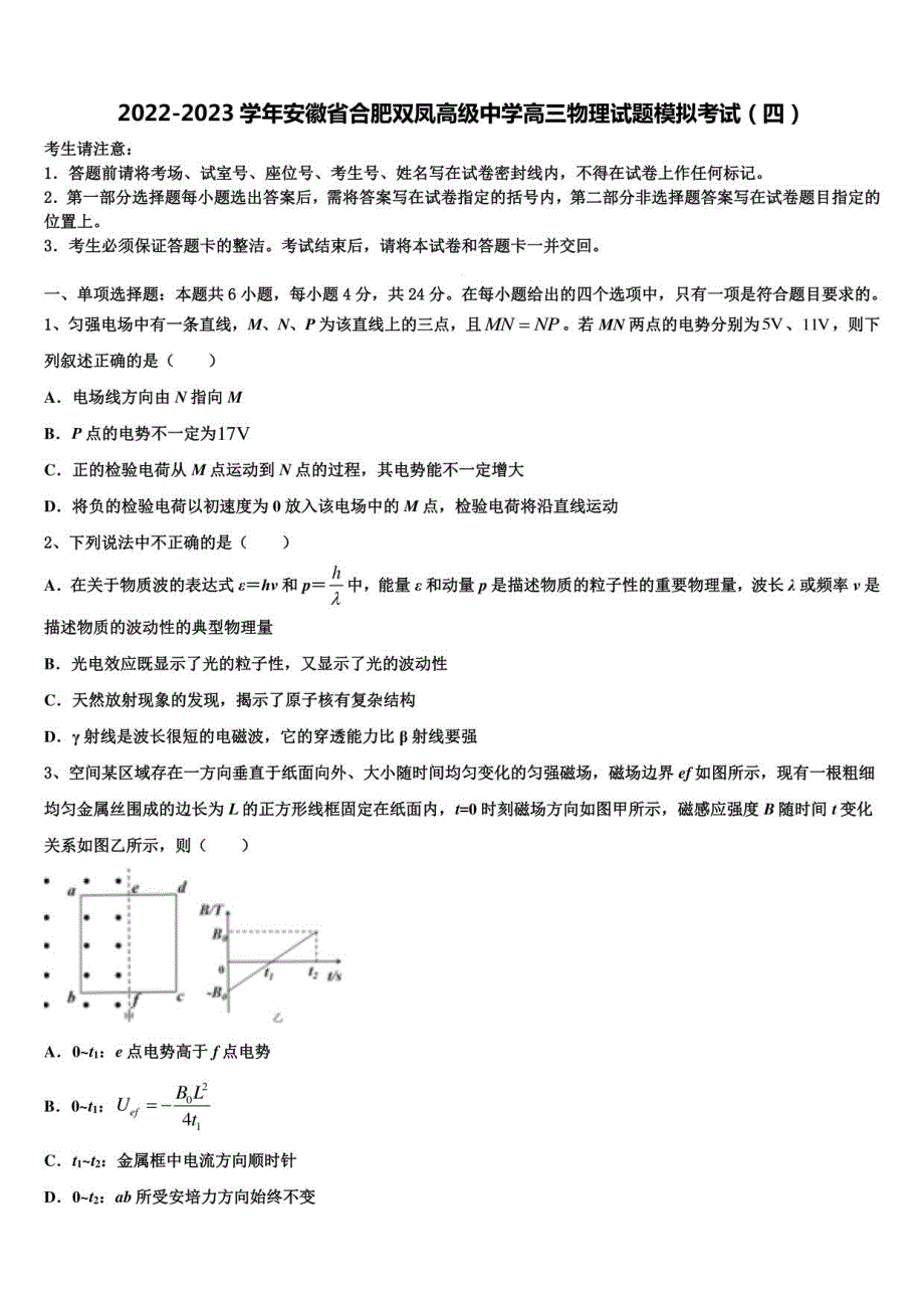 2022-2023学年安徽省合肥双凤高级中学高三物理试题模拟考试（四）_第1页