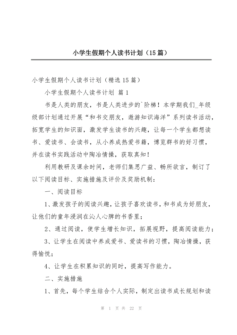 小学生假期个人读书计划（15篇）_第1页