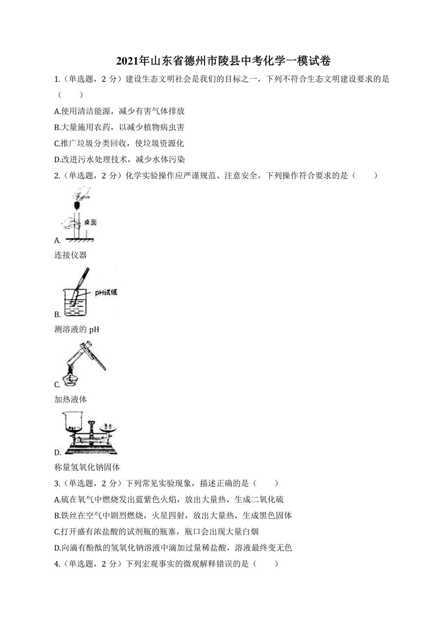 2021年山东省德州市陵县中考化学一模试卷_第1页