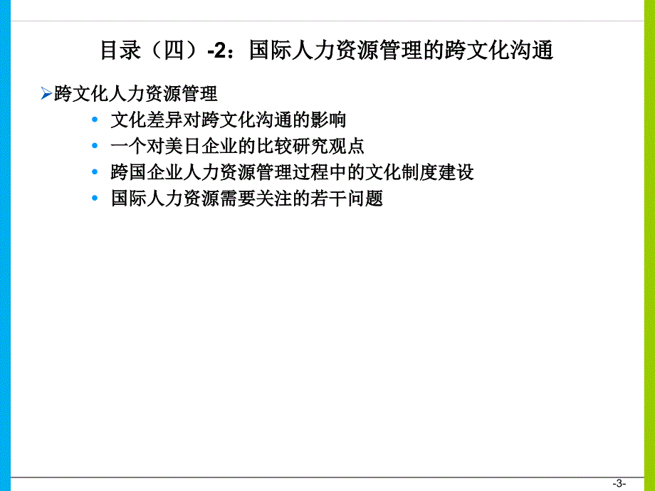 国际人力资源管理的跨文化沟通_第3页