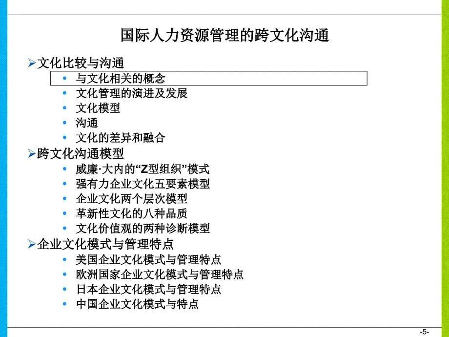 国际人力资源管理的跨文化沟通_第5页