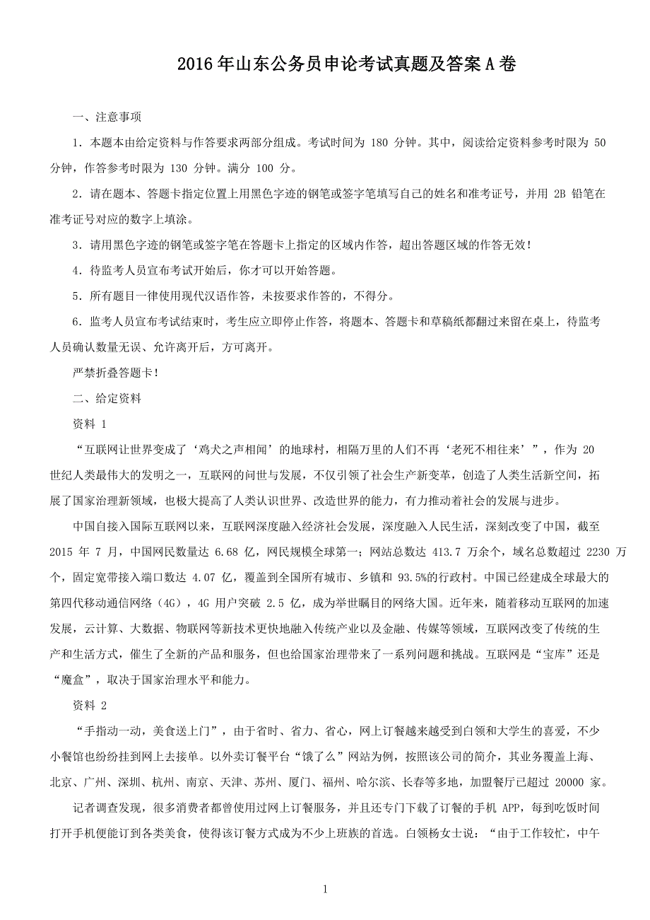 2016年山东公务员申论考试真题及答案A卷_第1页