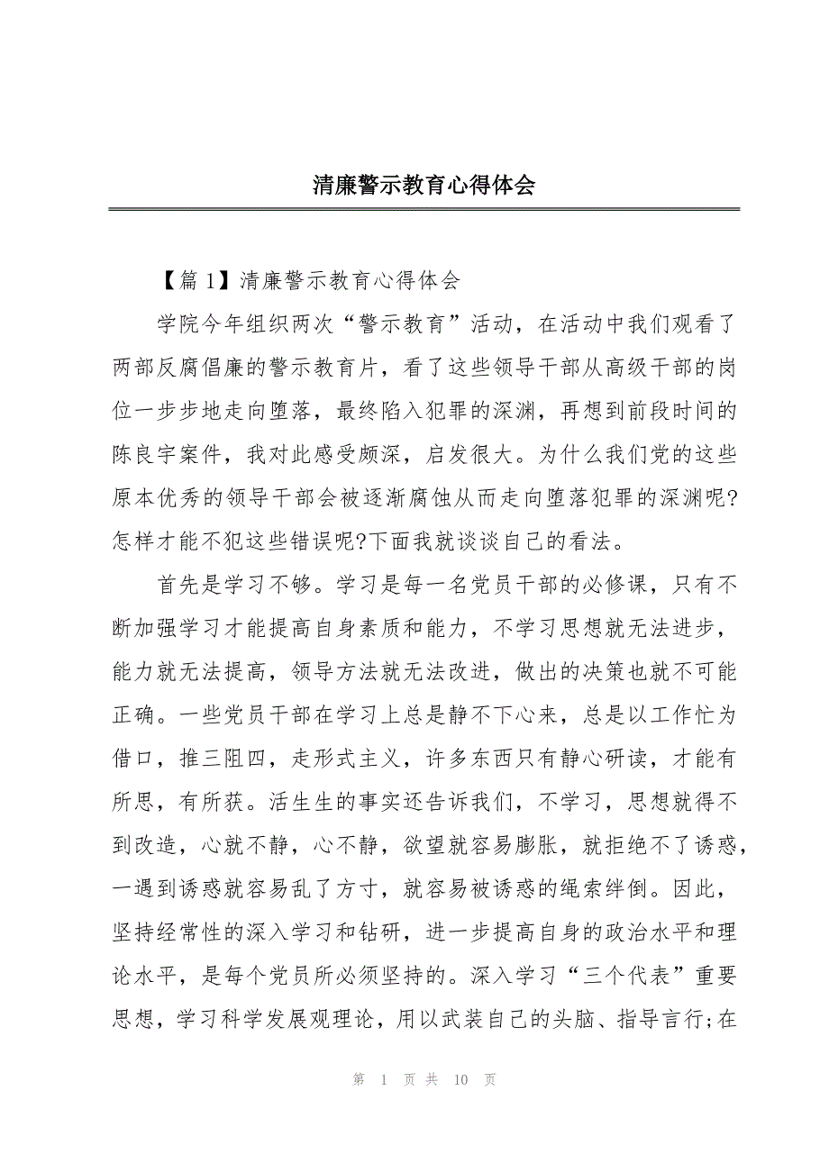 清廉警示教育心得体会_第1页