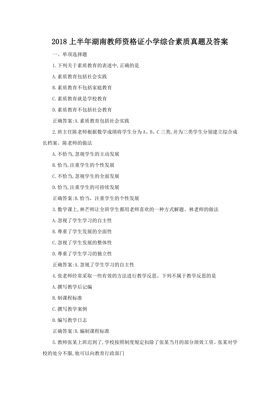 2018上半年湖南教师资格证小学综合素质真题及答案_第1页