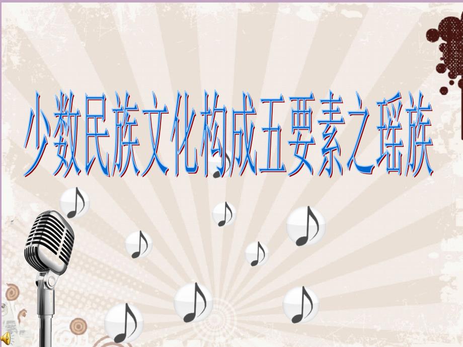 运用相关企业文化知识分析少数民族文化构成五要素之瑶族.ppt_第1页