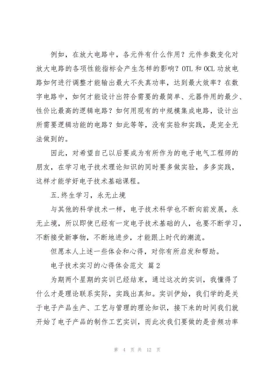 电子技术实习的心得体会范文（3篇）_第4页