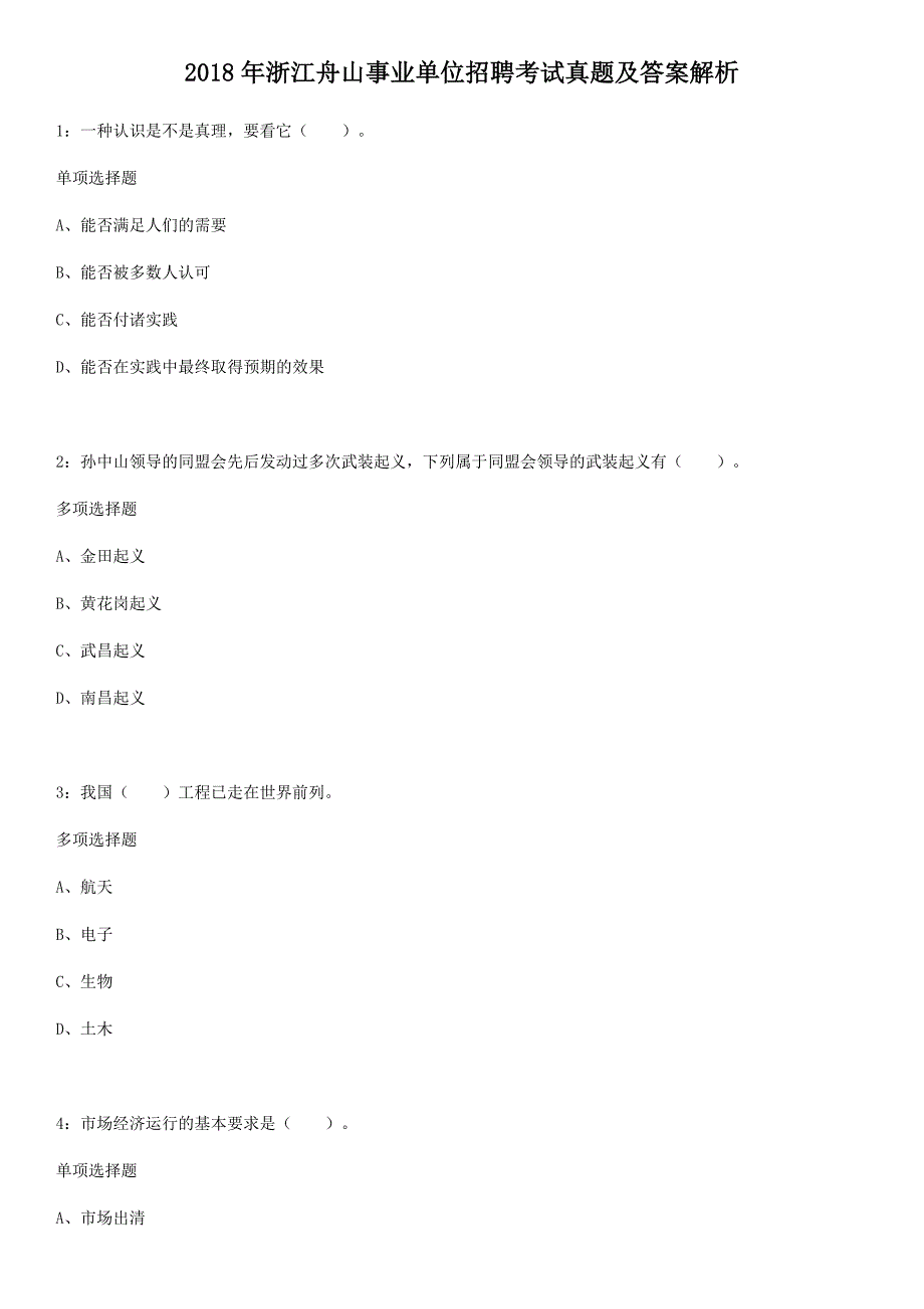 2018年浙江舟山事业单位招聘考试真题及答案解析_第1页