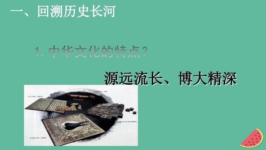 九年级道德与法治上册 第一单元 历史启示录 第一课历史的足迹 教科版_第5页