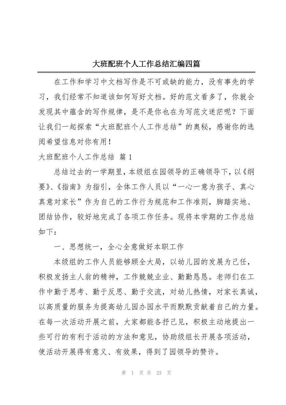 大班配班个人工作总结汇编四篇_第1页