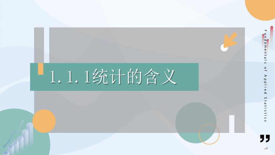 高教社2023苏毅统计基础教学课件项目一 认知 统计_第4页