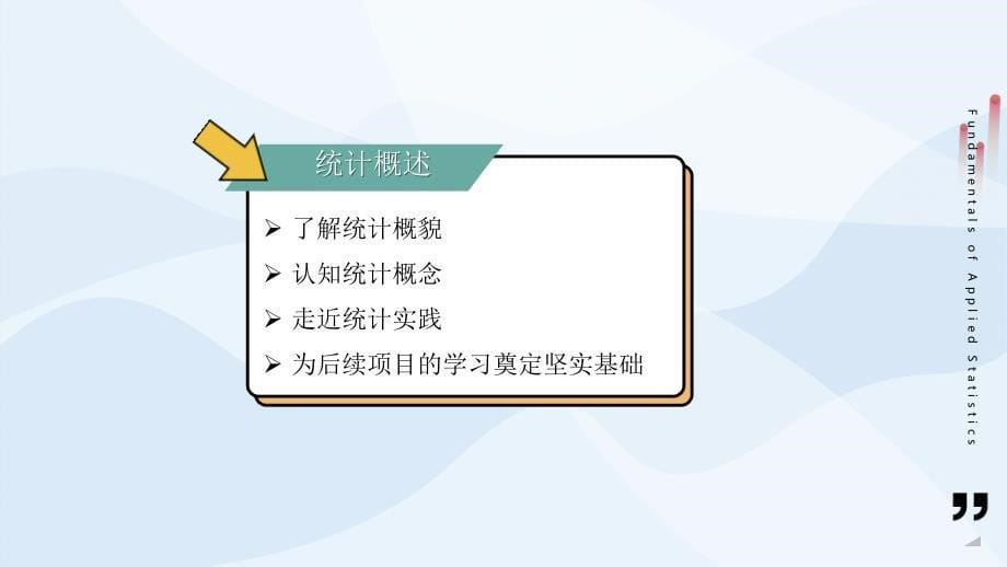 高教社2023苏毅统计基础教学课件项目一 认知 统计_第5页