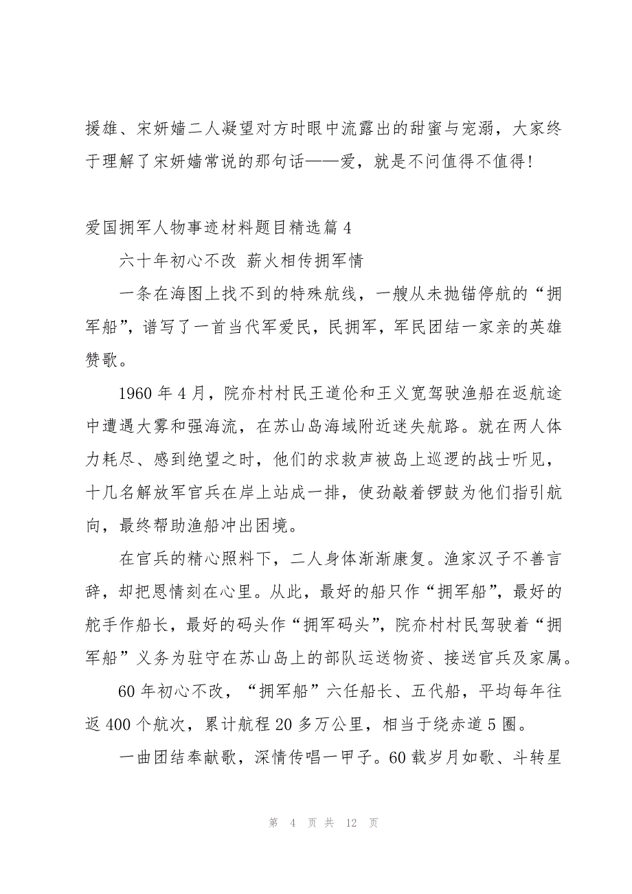 爱国拥军人物事迹材料题目(10篇)_第4页