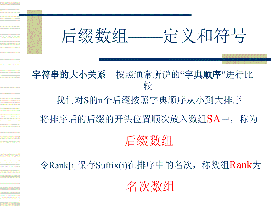 后缀数组许智磊_第4页