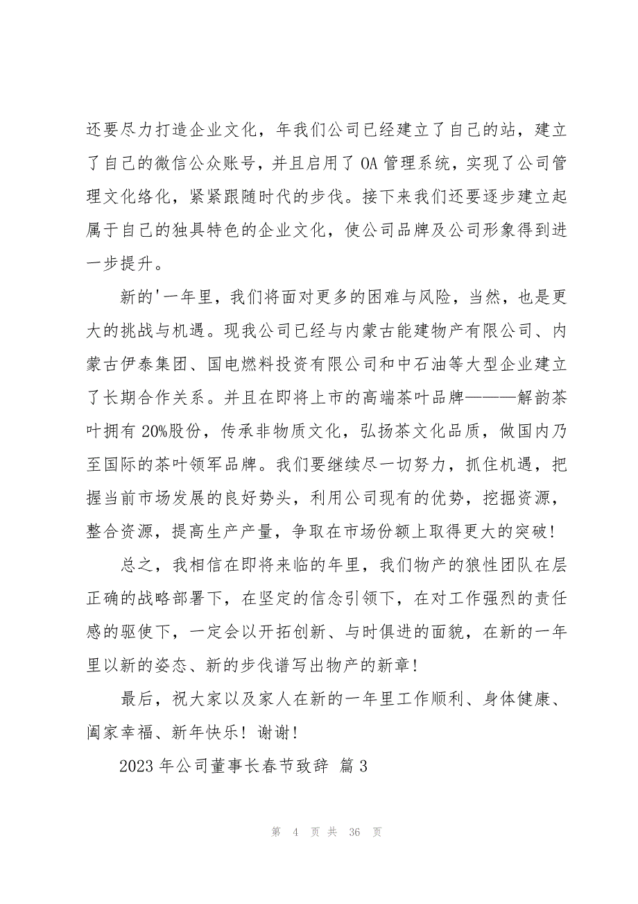 2023年公司董事长春节致辞（20篇）_第4页