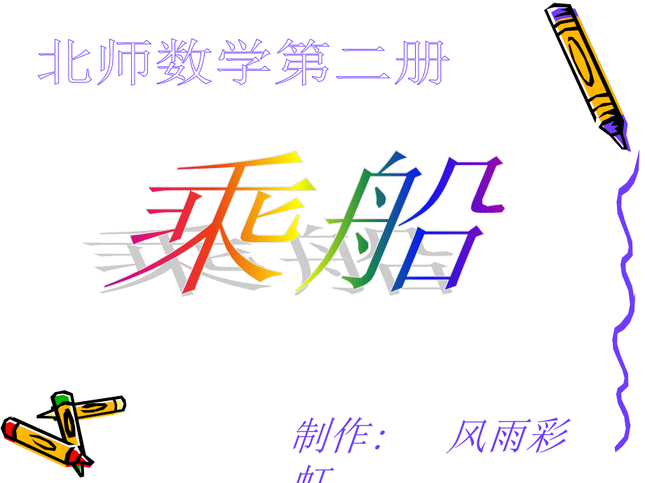 《制作风雨彩虹》PPT课件_第1页