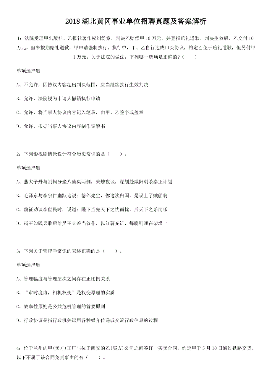 2018湖北黄冈事业单位招聘真题及答案解析_第1页