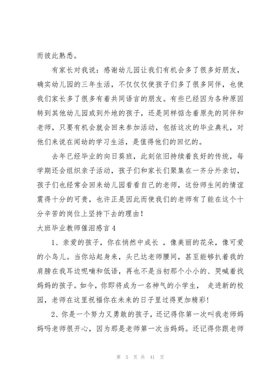 大班毕业教师催泪感言[13篇]_第5页