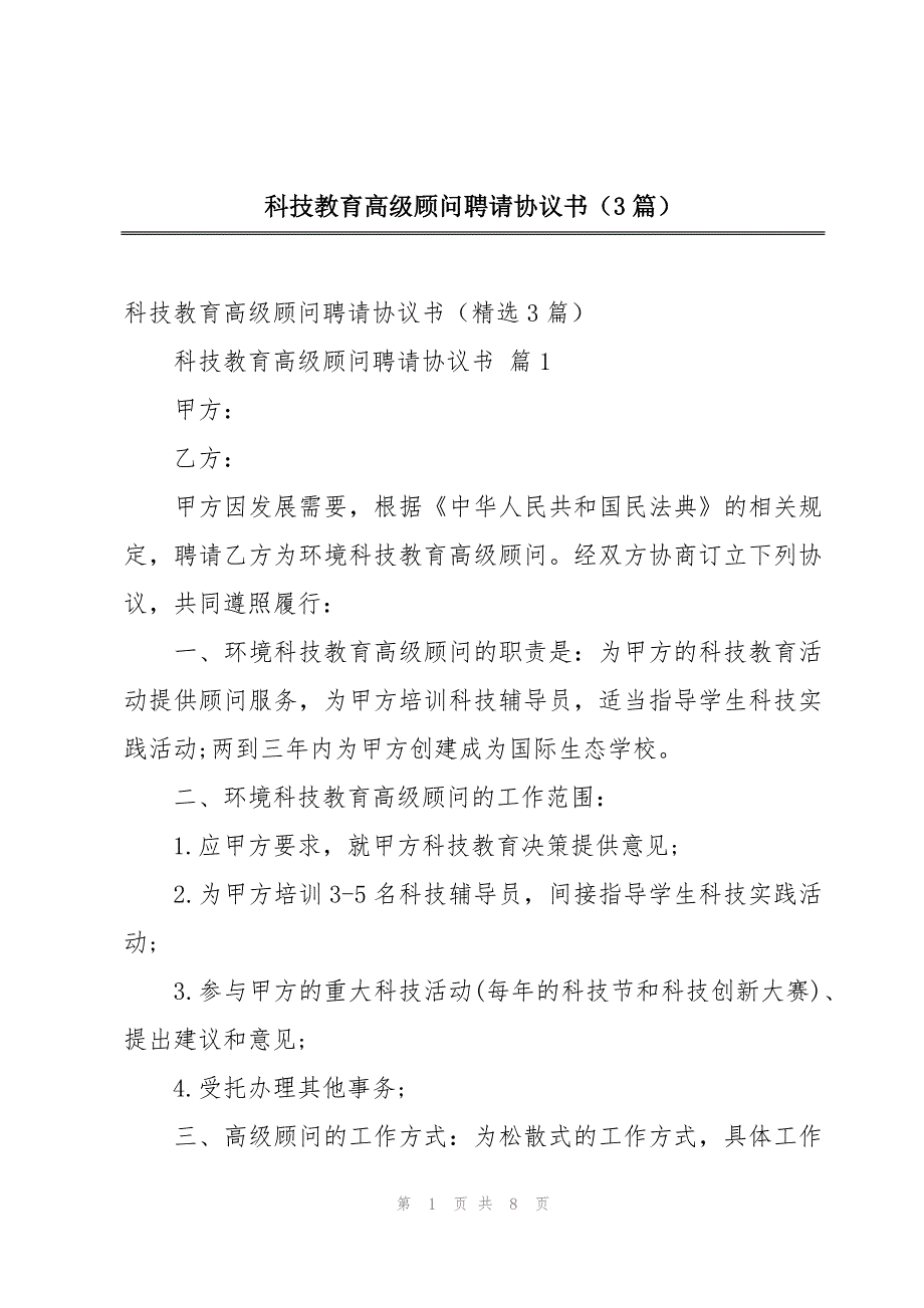 科技教育高级顾问聘请协议书（3篇）_第1页