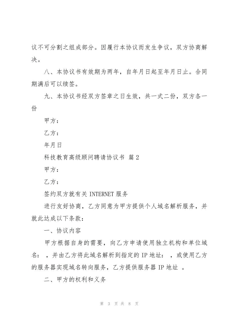 科技教育高级顾问聘请协议书（3篇）_第3页