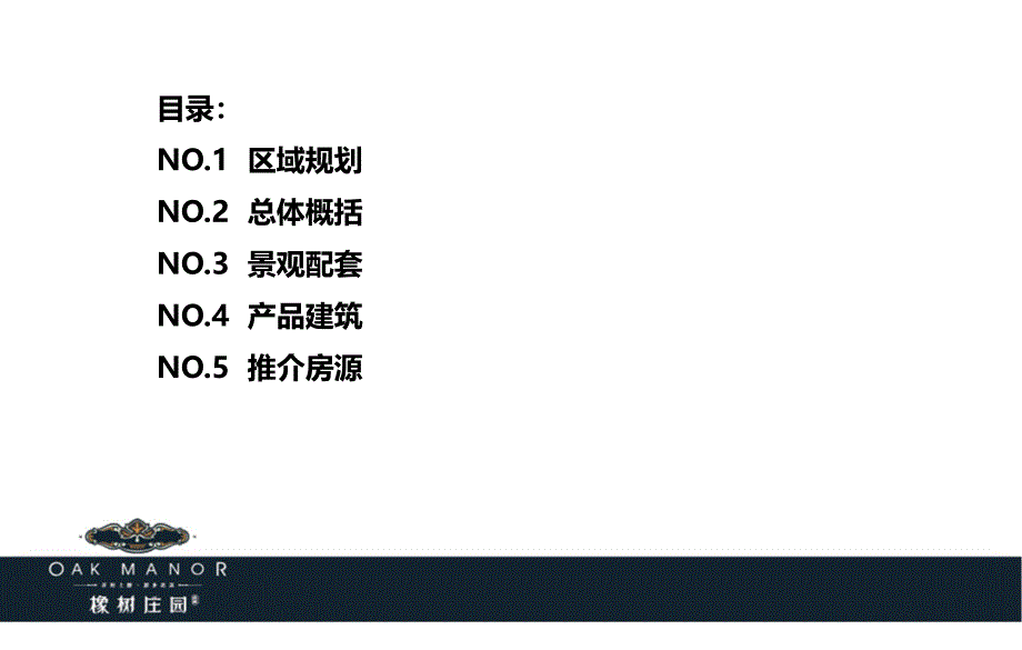 “橡树庄园”高层产品推介会方案_第2页