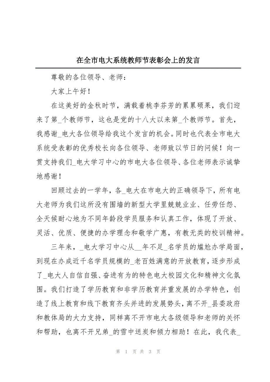 在全市电大系统教师节表彰会上的发言_第1页