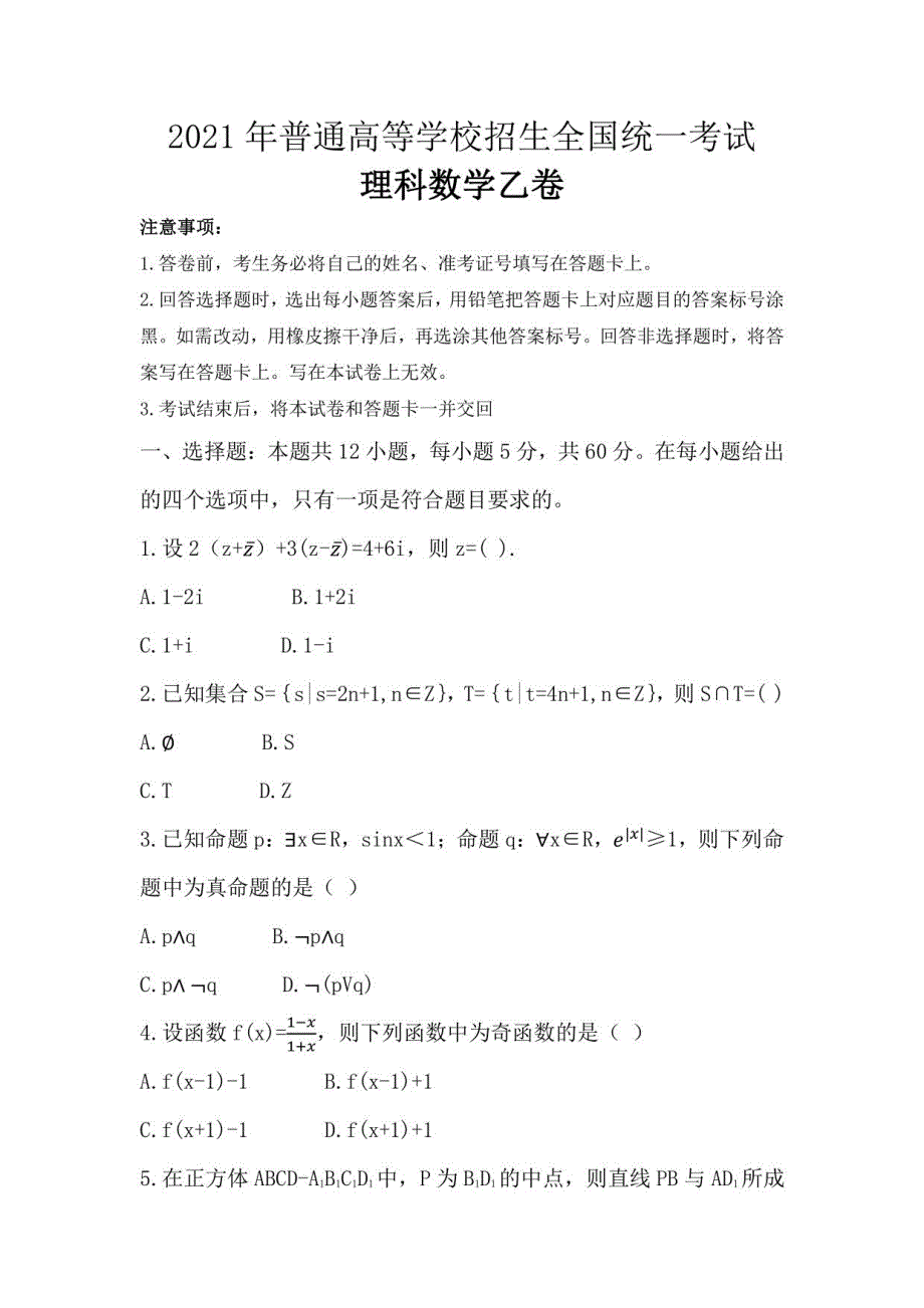 2021年全国统一高考数学试卷（理科）（新课标ⅰ）（原卷版）含解析版_第1页