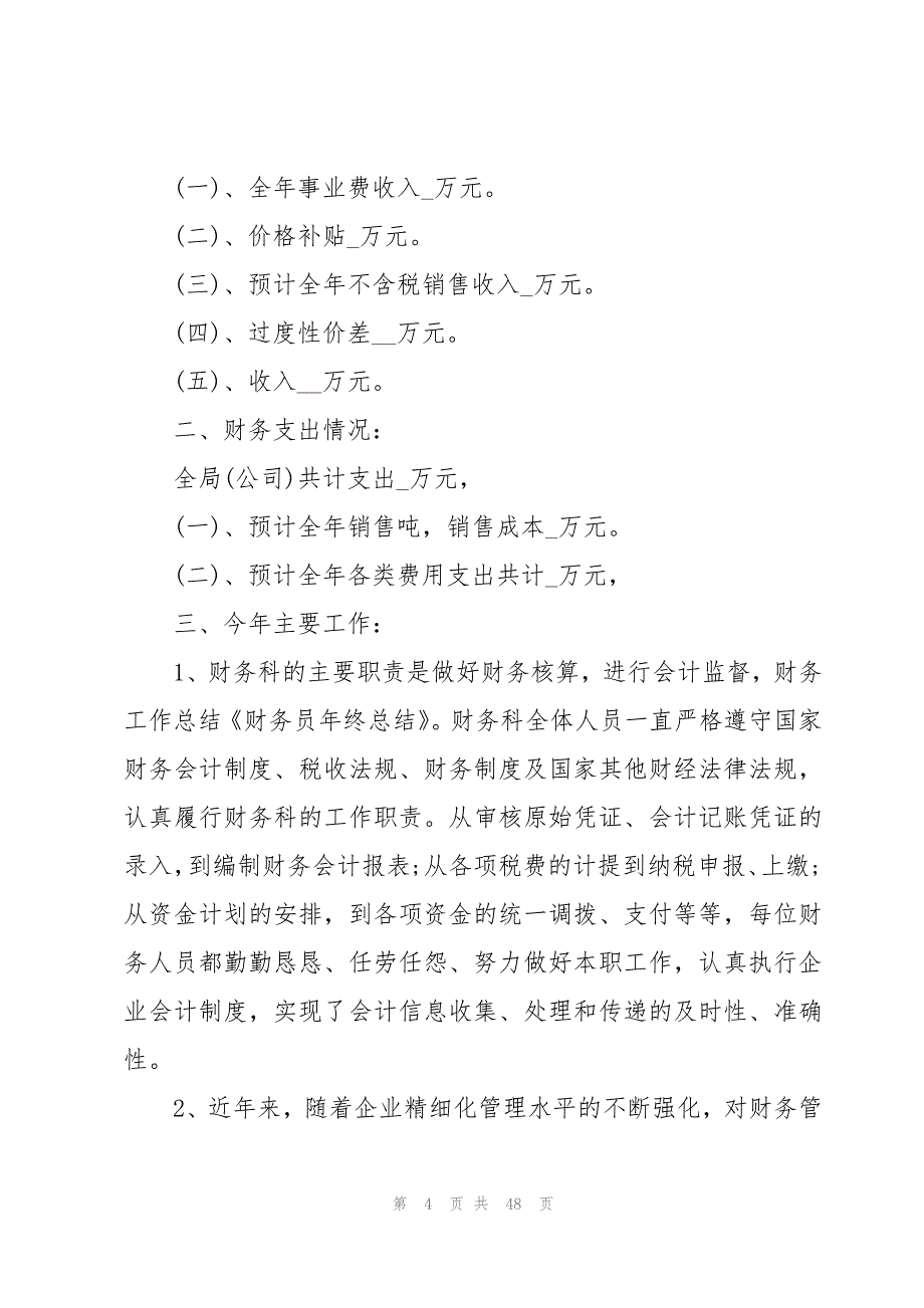 关于财务年度总结模板（17篇）_第4页