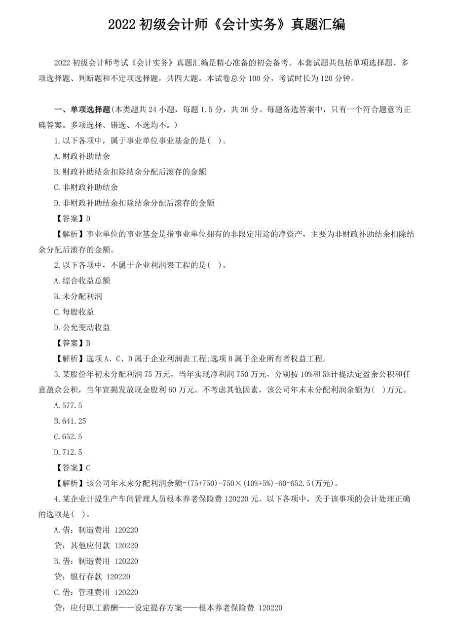 2022年初级会计师《会计实务》真题汇编_第1页