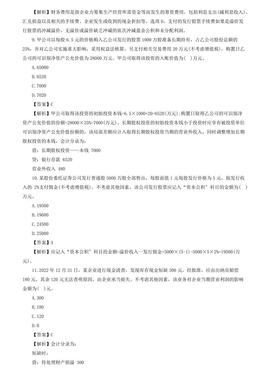 2022年初级会计师《会计实务》真题汇编_第3页